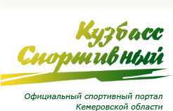 Кузбасс Спортивный