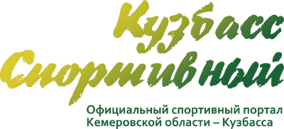 Кузбасс Спортивный